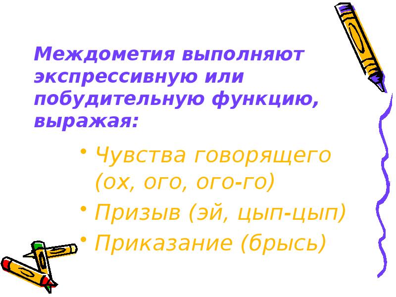 Междометия и звукоподражательные слова презентация