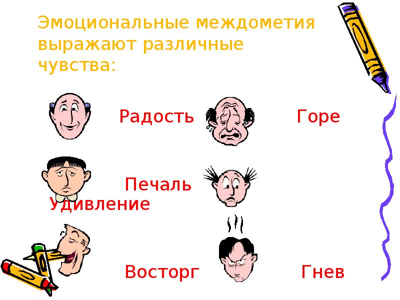 Эмоциональные междометия выражают различные чувства:      