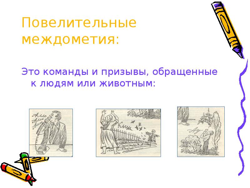 Повелительные междометия: Это команды и призывы, обращенные к людям или животным: