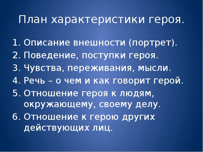 Чувства героя