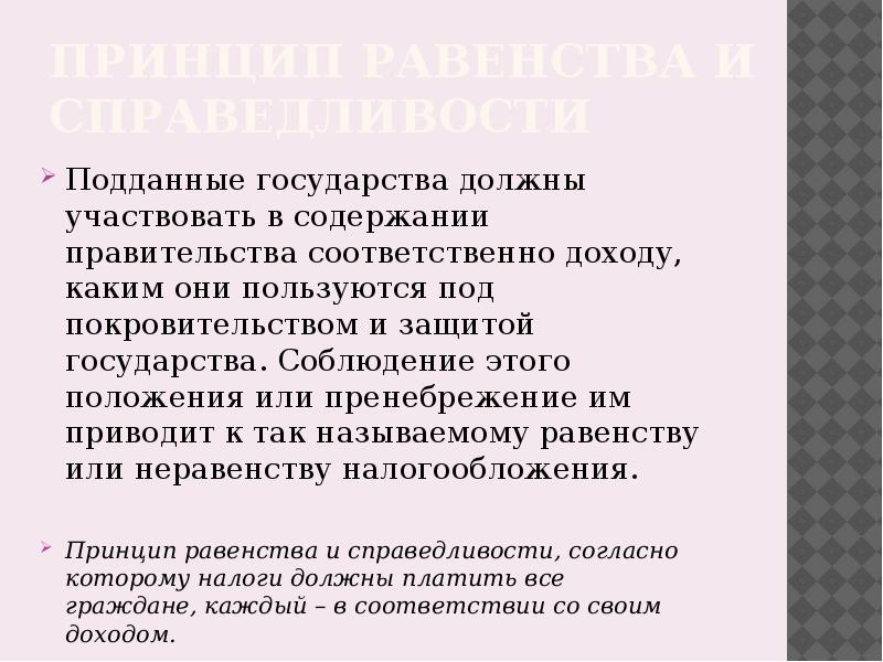 Приводит принцип. Принцип справедливости Адама Смита. Подданные государства. Принципа равенства культур. Кто такой подданный государства.