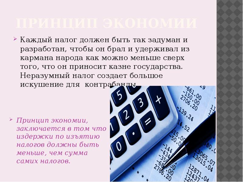 Каждый налог. Принцип экономии налогов Смита. Налоги должны быть. Принцип экономности адам. Принципы налогов Адама Смита.