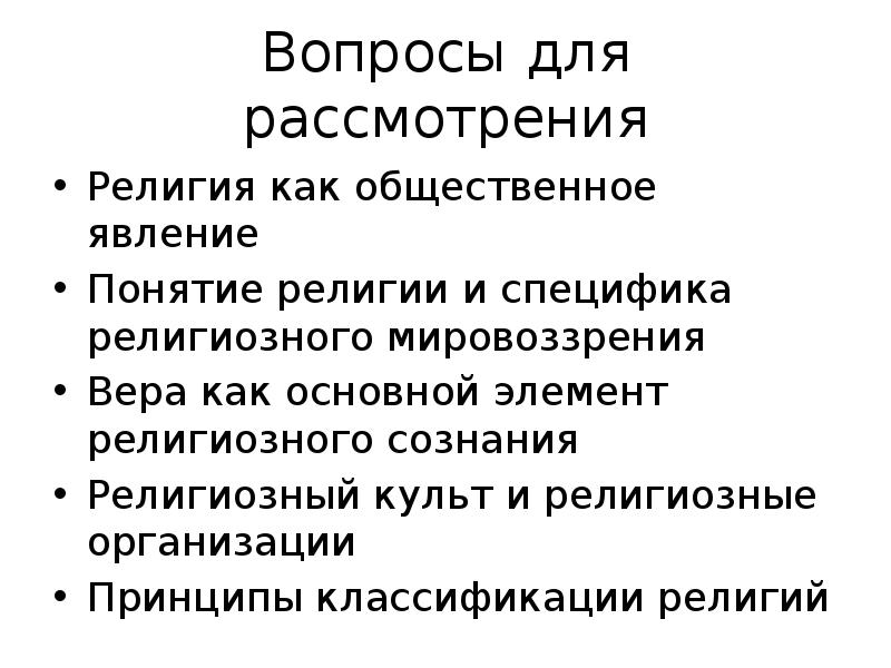 Особенности религиозной веры. Религия как социальное явление. Религия как понятие и как явление. Какие вопросы рассматривает религия.