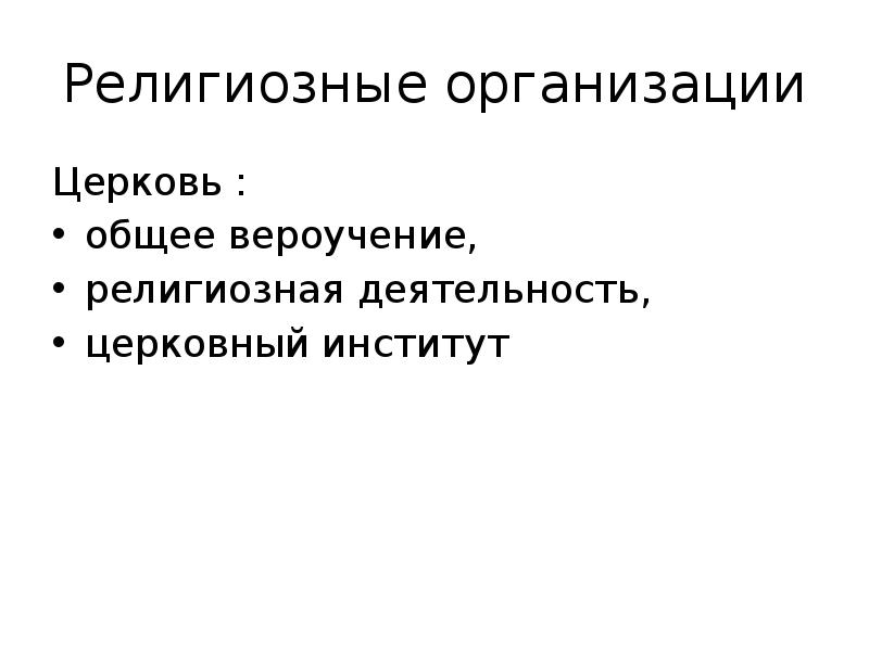 Признаки религиозного объединения. Религиозная деятельность. Духовность. Культовой деятельности. Институт религии организации.