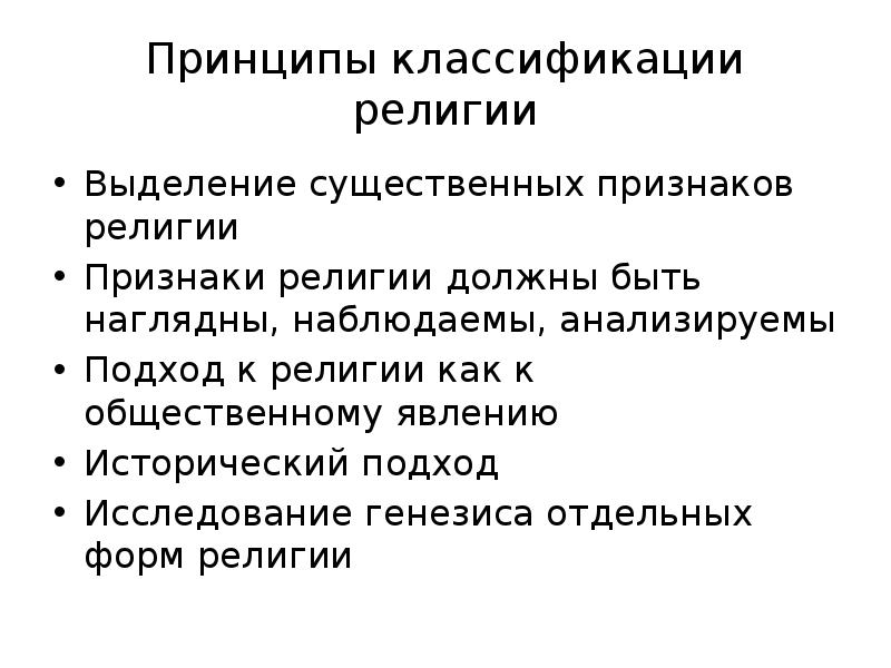 Классификация религий. Подходы к изучению религии. Классификация по религиозному признаку. Классификация религий исторический подход. Различные подходы к изучению религии.