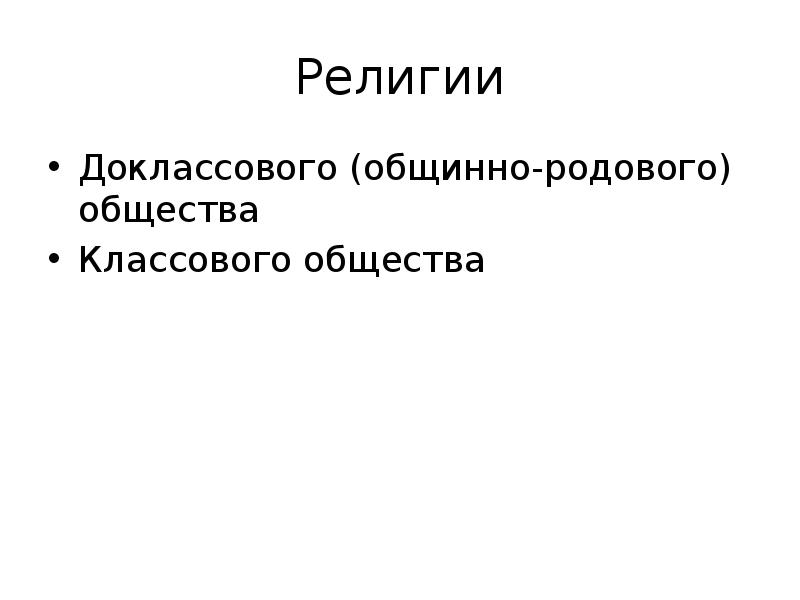 Общество род. Доклассовое общество. Доклассовое общество изображения. Архитектура доклассового общества. Доклассовое классовое и классовое общество.