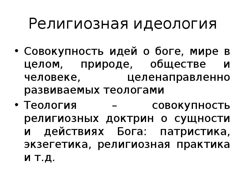 Религиозная идеология. Идеология религии. Особенности религиозных идеологий. Религиозная идеология пример.