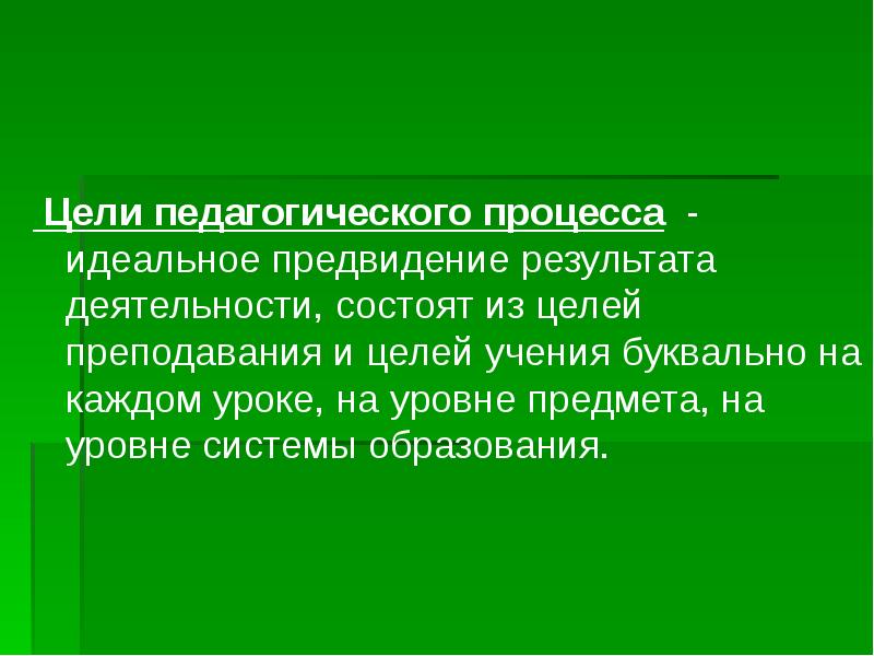 Образование как цель педагогического процесса. Цель педагогического процесса. Цели пед процесса. Цели педагогического процесса в педагогике. Что определяет цели педагогического процесса.