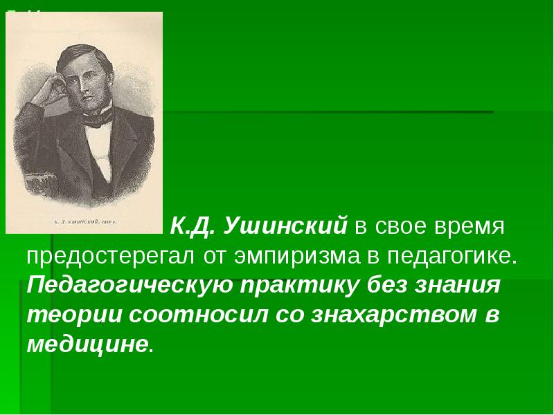 Ушинский о педагогике как науке и искусстве презентация