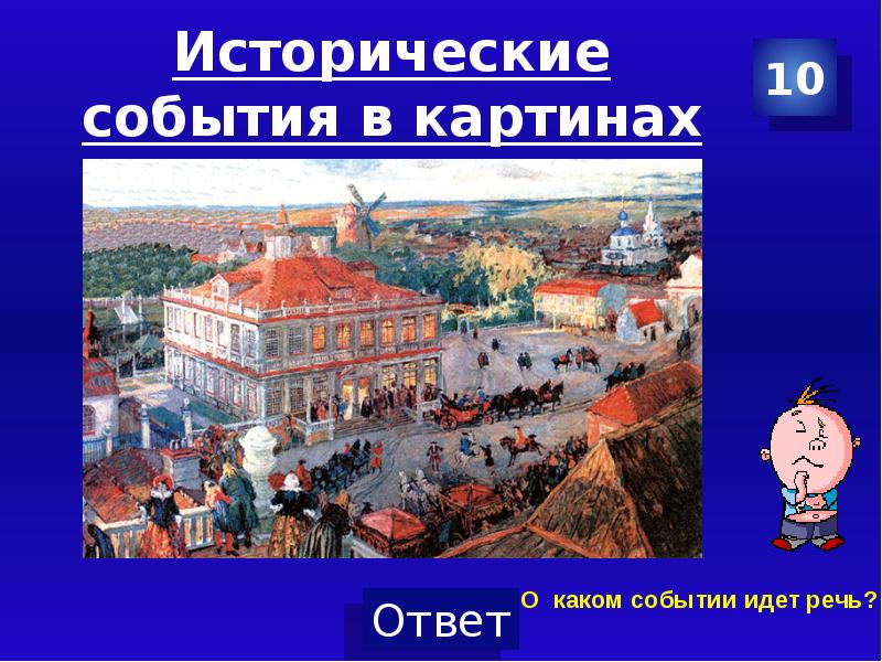 О каком историческом событии идет речь. О каком событии идет речь на картине. О каком городе идет речь. О каком событии идет речь в на картине история.