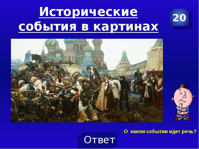 Какие событие идут. О каком историческом событии идет речь. Историческое событие это определение. События в истории России картины. Перед вами изображения исторических событий.