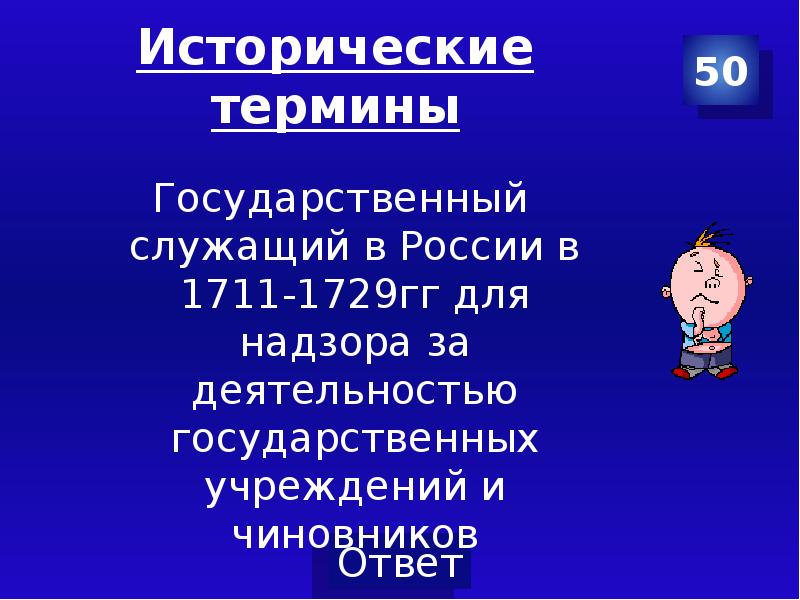 Исторические термины. Государственный служащий в России 1711 1729. Список исторических терминов. Гус служащий в Росси 1711-1729 для на.