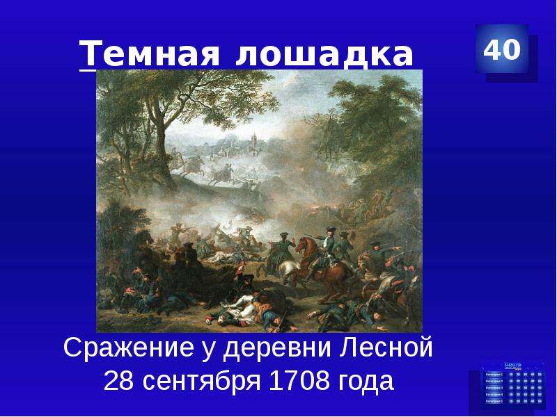 1708 сражение у деревни лесной