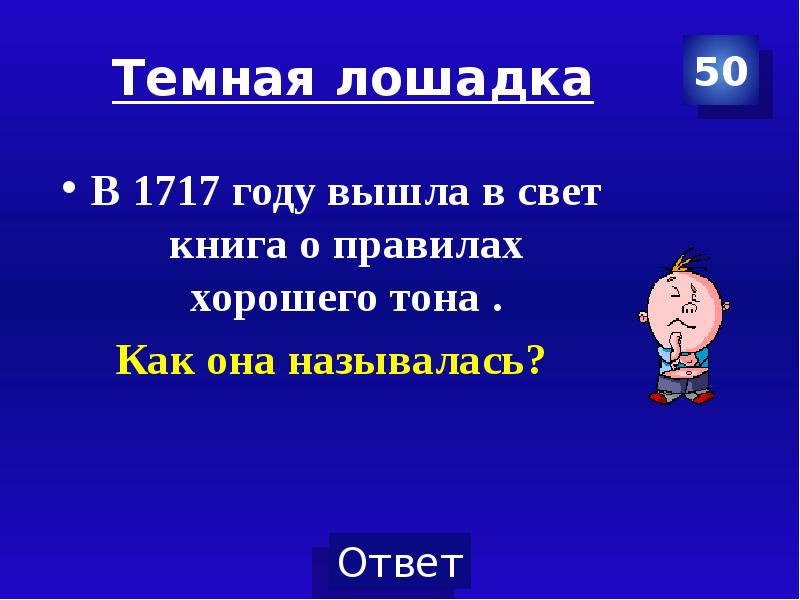 Темные правила. 1717 Году свет свет вышла книга правила.