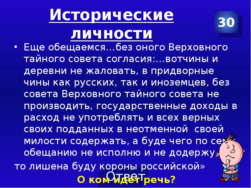 Еще обещаемся что понеже. Еще обещаемся без оного Верховного Тайного совета. Ещё общаемся без оного Верховного Тайного совета согласия. Ещё обещаемся что понеже целость. Еще обещаемся что понеже целость и благополучие всякого государства.