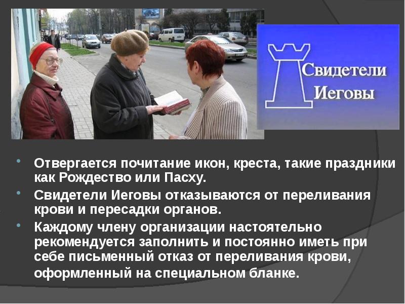 Свидетели иеговы презентация