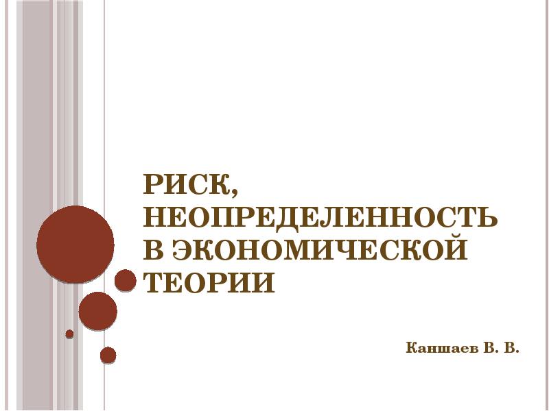 Риск и неопределенность в экономике. Экономические риски и неопределенность.