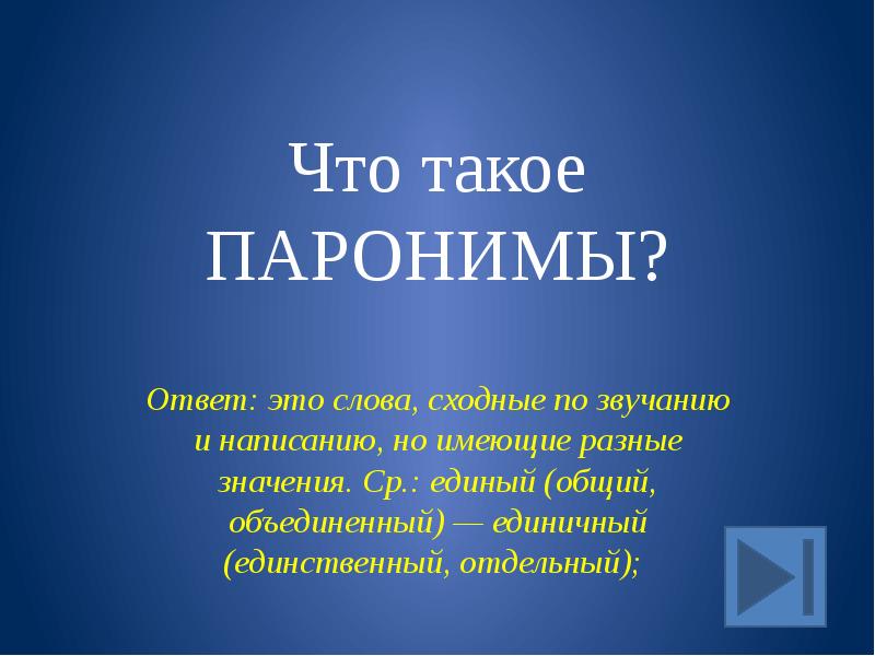 Паронимы единый единичный. Единичный единственный паронимы. Единичный пароним. Паронимы это. Единый единственный единичный.