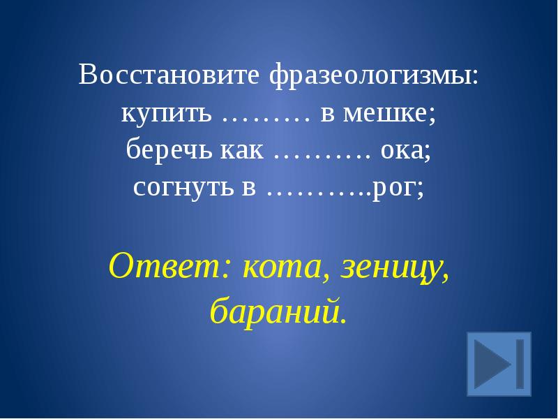 Берегу как зеница око. Восстанови фразеологизмы. Восстановить фразеологизмы. Беречь как зеницу Ока. Купить в мешке фразеологизм.