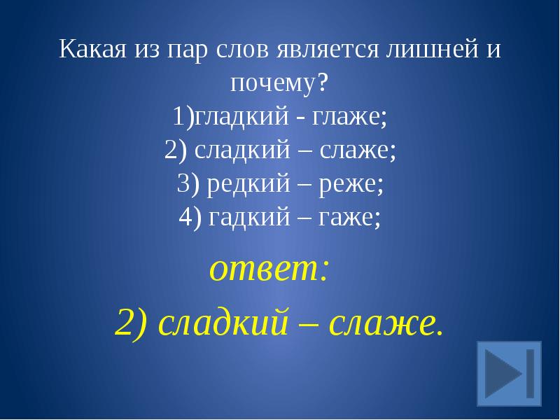 Какое слово является лишним. Презентация своя игра по русскому языку. Игра пара слов. Ударение редок редка редко редки. Какие бывают группы слов.