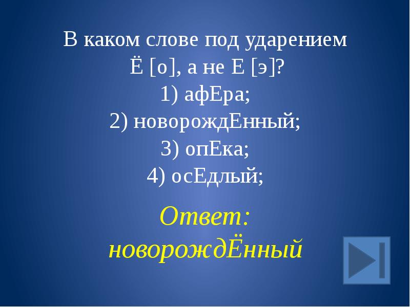 Вернейший транскрипция. Афера ударение в слове. Афера произношение о или э. Афера о или э под ударением. Ударение на слово оседлый.