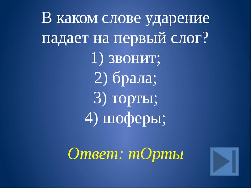 В каком слове ударный слог второй торты шарфы клала брала