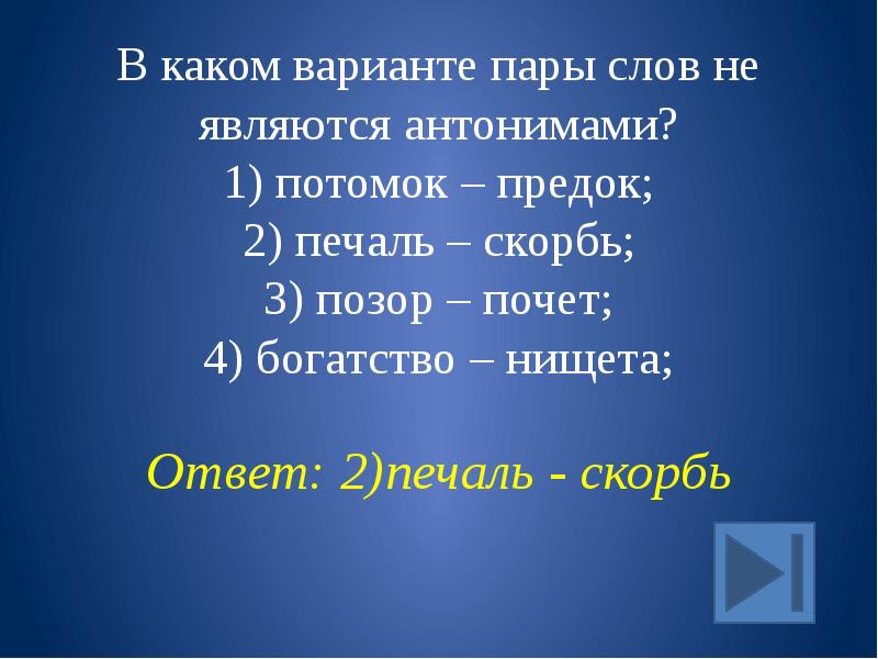 В каком варианте дано. Слова не являющиеся антонимами. Пары слов. Какие слова называются антонимами. Антонимические пары слов.