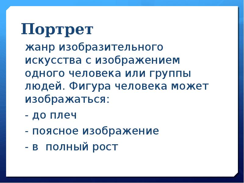 Какой жанр является изображением человека или группы людей