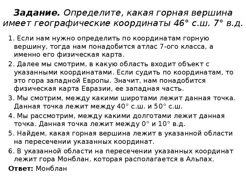 Координаты 46 с ш 7 в д. Определите, какая Горная вершина имеет географические координаты. Определите, какая Горная вершина имеет координаты 46° с. ш. 7° в. д.. Определите какая Горная вершина имеет координаты 46 с ш 7. Горная вершина 46 с.ш и 7 в.д.