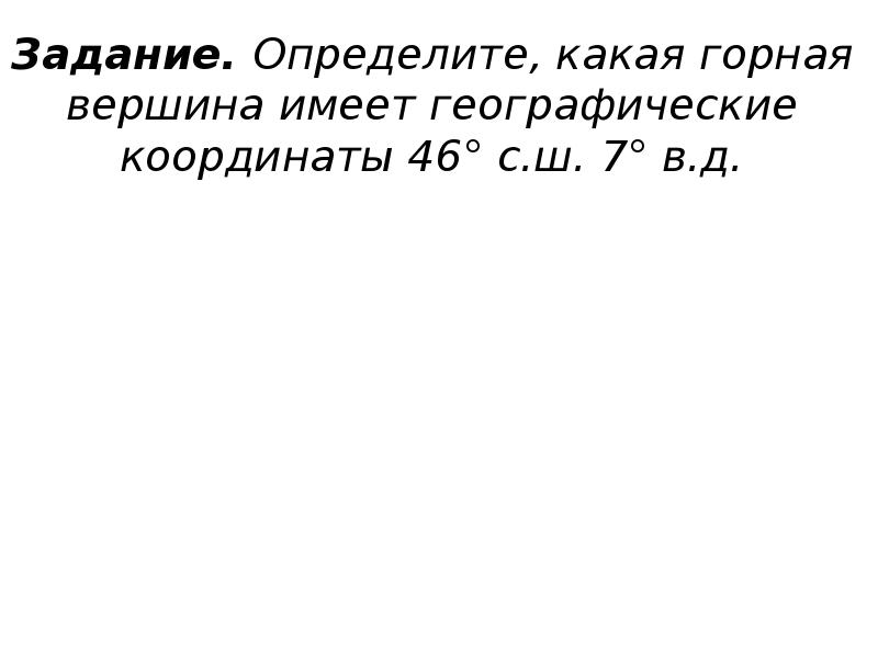 Определите какая горная вершина имеет географические