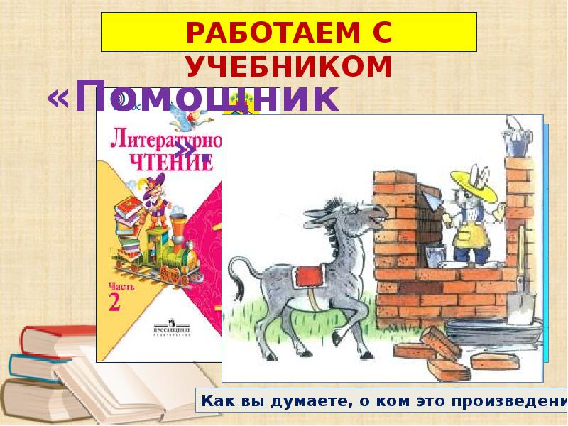 Презентация литературное чтение 1 класс чуковский. Презентация 1 класс Чуковский телефон путаница. Телефон Чуковский литературное чтение 1 класс. Телефон Чуковский в учебнике литературного чтения. Рисунок к рассказу помощник 1 класс литературное чтение.