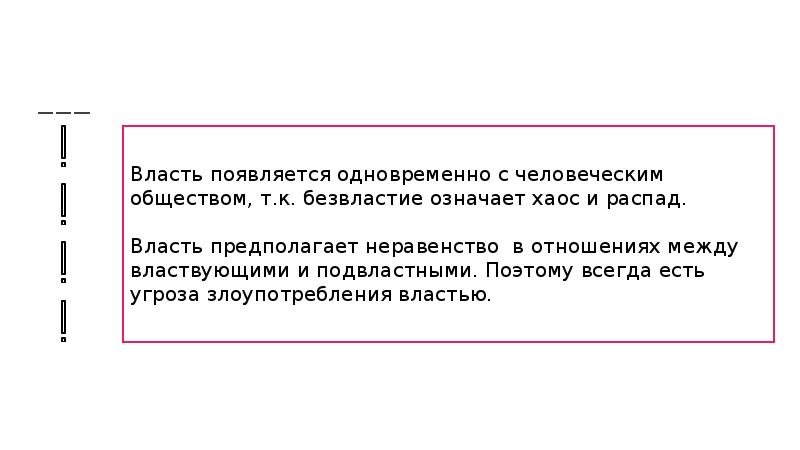 Появляется вместе государством. Власть появилась с возникновения человеческого общества. Власть появляется одновременно с человеческим обществом. 4.1 Понятие власти презентация. Тема 4.1 понятие власти.