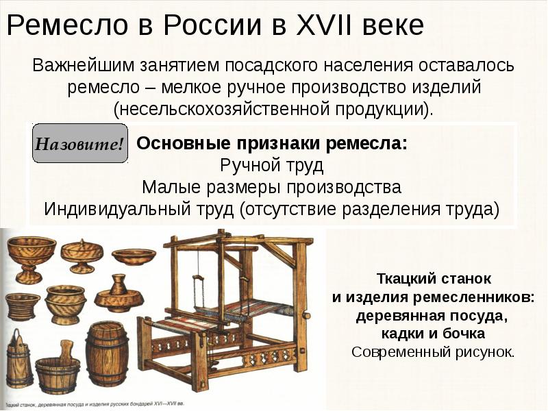 Составь схему ремесла в россии 17 18 веков