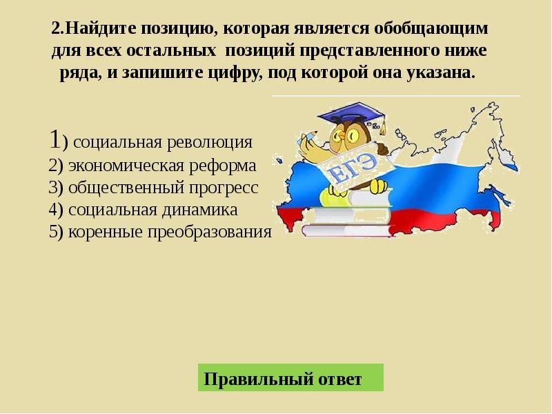 Найдите слово понятие которое обобщает все остальные. Социальная революция экономическая реформа общественный Прогресс. Революция социальная динамика. Социальная революция ЕГЭ Обществознание. Коренные преобразования это.