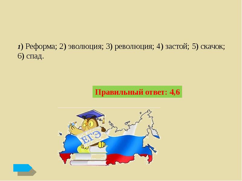 1 реформа 2 эволюция 3 революция. Задания ЕГЭ по теме идеологии. 1. Реформа.2. Эволюция.3. революция.4. застой.5. скачок.6. спад.. 4.2 Тренировочные задания Обществознание 10 класс экономика.