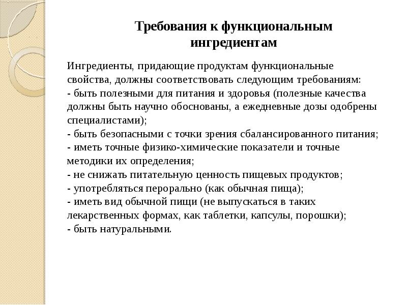 Число продуктов функционального. Функциональные продукты питания классификация. Требования к функциональным продуктам питания. Функциональные требования к продукту. Функциональные пищевые продукты.