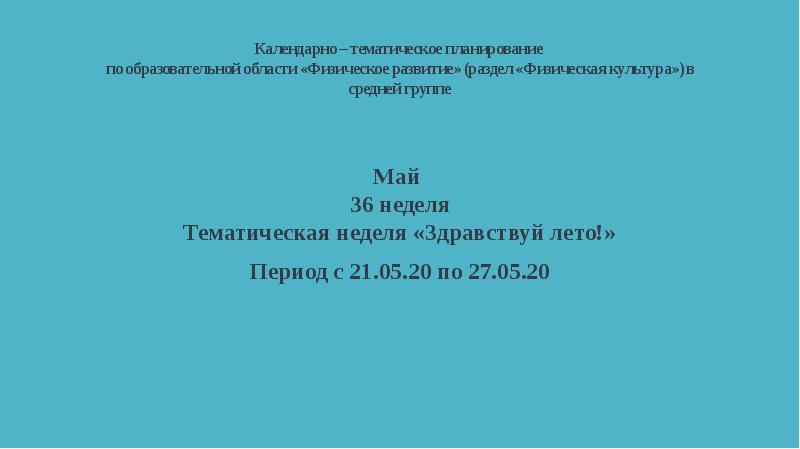 Календарно тематический план средняя группа здравствуй лето