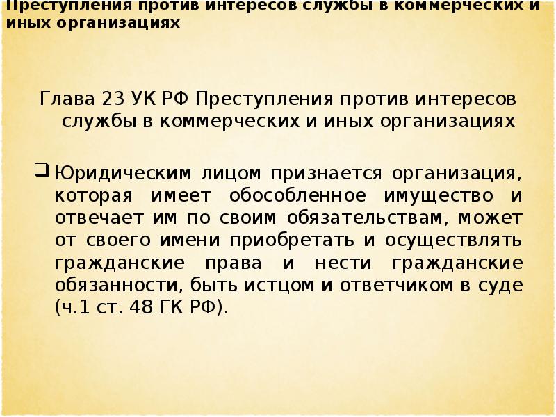 Преступления против интересов службы в коммерческих и иных организациях презентация