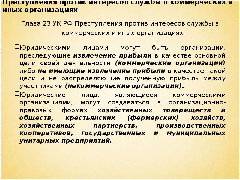 Преступления против интересов службы в коммерческих и иных организациях презентация