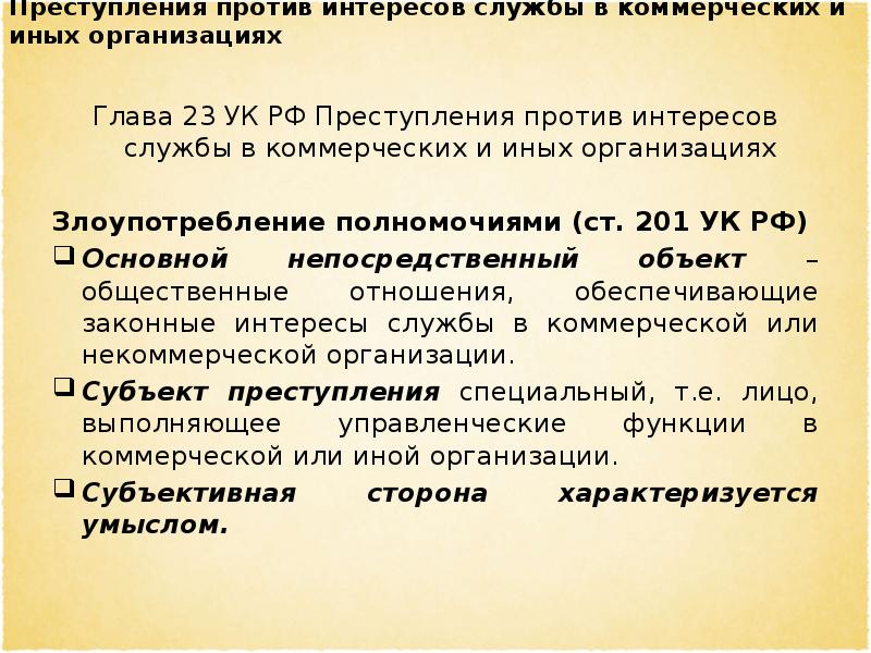 Преступления против интересов службы в коммерческих и иных организациях презентация