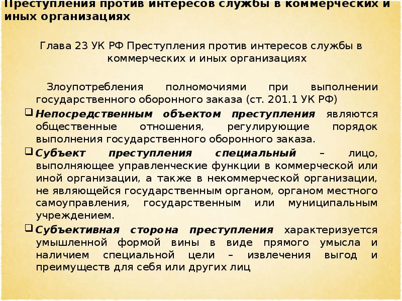 Преступления против интересов службы в коммерческих и иных организациях презентация