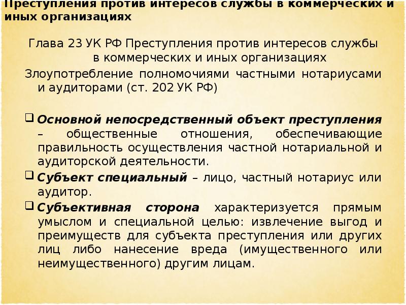 Преступления против интересов службы в коммерческих и иных организациях презентация