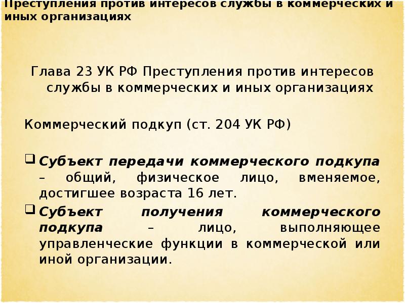 Преступления против интересов службы в коммерческих и иных организациях презентация