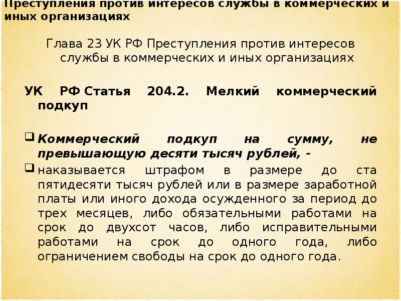 Преступления против интересов службы в коммерческих и иных организациях презентация