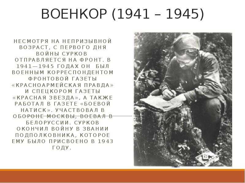 Алексей сурков жизнь и творчество презентация