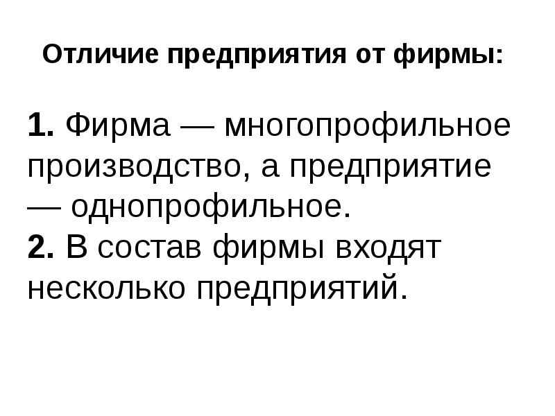 Что такое предприятие. Фирма предприятие организация различия. Различие фирмы и предприятия. Отличие фирмы от предприятия. Различие фирмы от предприятия.