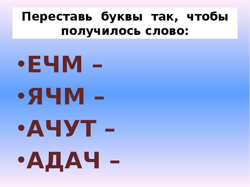 Посмотри на картинки расставь буквы в словах по местам и напиши их правильно