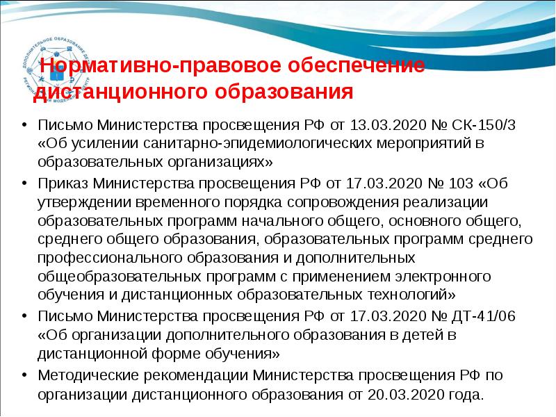 Письмо министерства просвещения. Нормативно-правовое обеспечение дистанционного обучения. Приказ Министерства образования о дистанционном обучении. Нормативно-правовая база использования дистанционного обучения. Приказ на организацию дистанционного обучения в больнице.