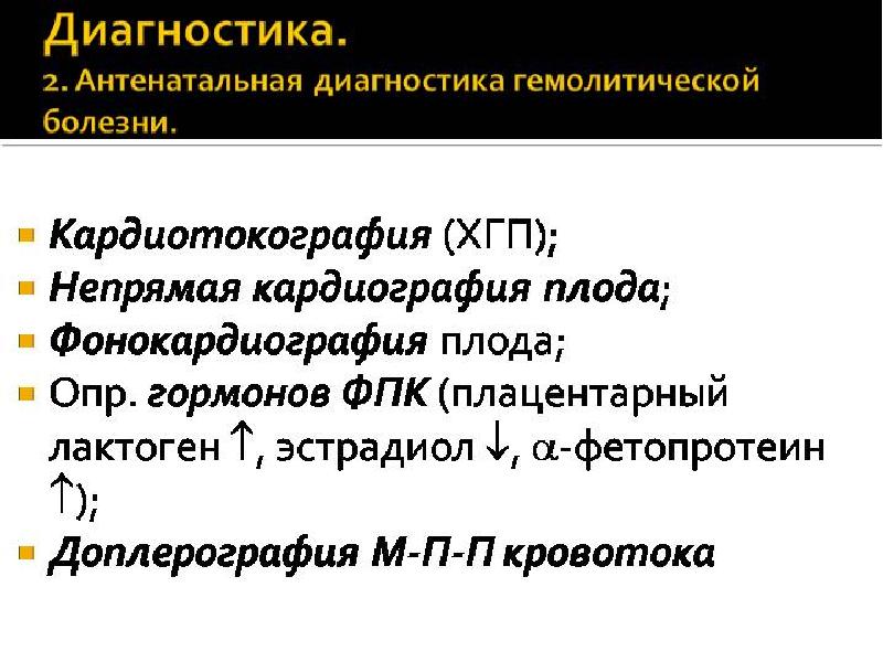 Гемолитическая болезнь плода презентация