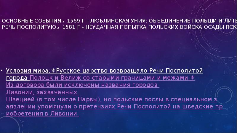 Основные события:✅1569 г - Люблинская уния: объединение Польши и Литвы в Основные события:✅1569 г - Люблинская уния: объединение Польши и Литвы в